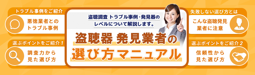 盗聴器発見業者の選び方