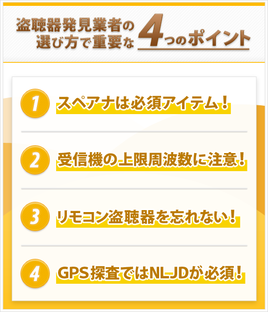 盗聴器発見業者の選び方で重要な４つのポイント